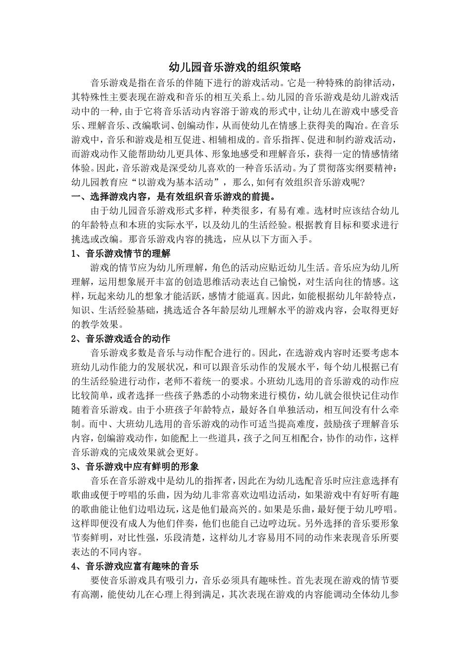幼儿园音乐游戏的组织策略_第1页