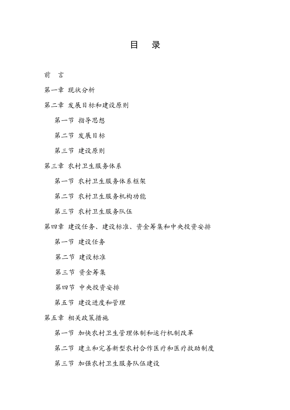 农村卫生服务体系建设与发展规划-国家中医药管理局_第2页