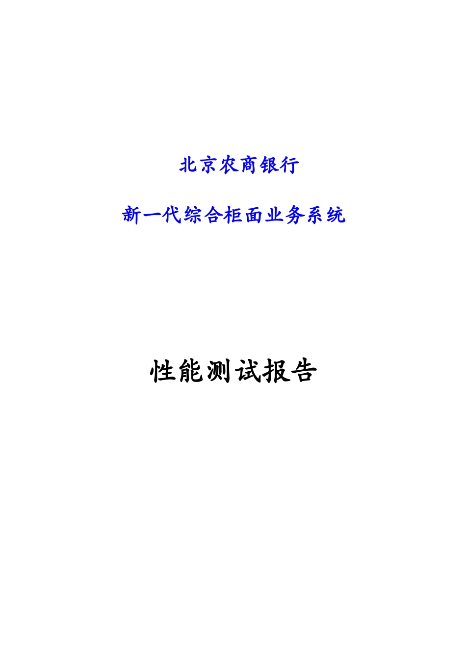 农商银行新一代综合柜面业务系统性能测试报告_第1页