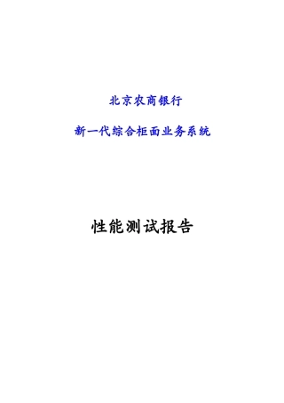 农商银行新一代综合柜面业务系统性能测试报告