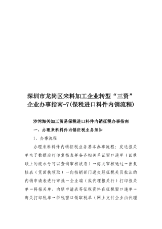 沙湾海关加工贸易保税进口料件内销征税办事指导