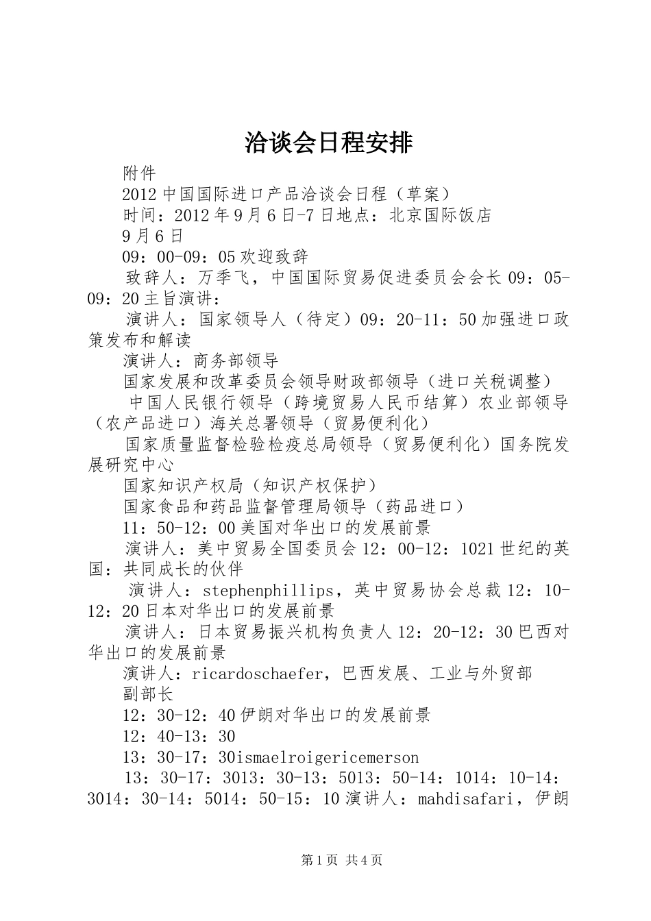 洽谈会日程安排_第1页