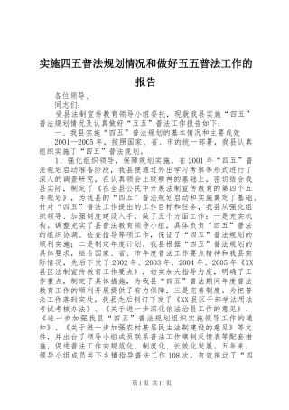 实施四五普法规划情况和做好五五普法工作的报告