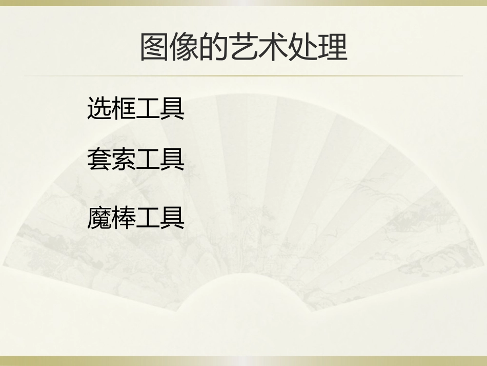 图像的艺术处理_第1页