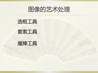 图像的艺术处理
