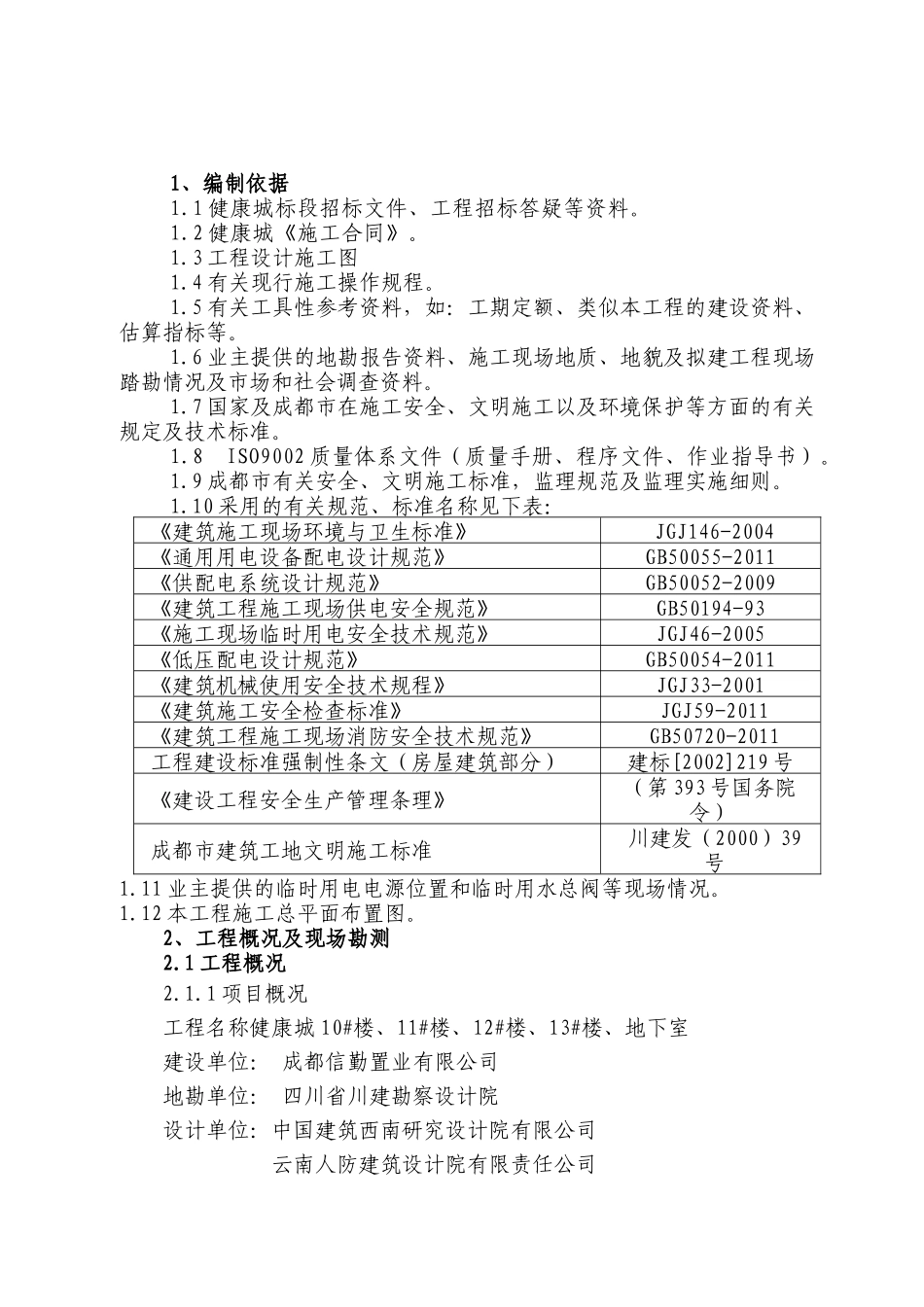 临时水电施工方案（112页）_第1页