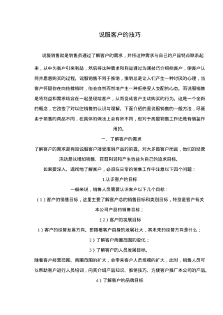 说服客户的技巧