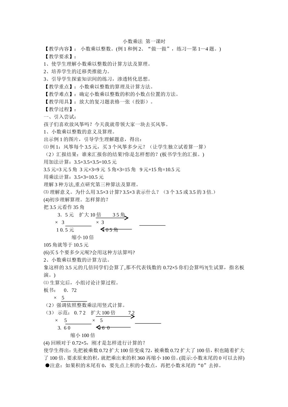 五年级上小数乘法第一课时_第1页