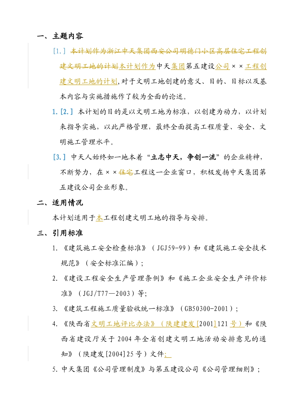 文明工地计划样本(修改版)_第1页