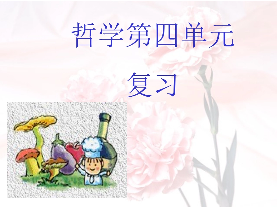 学测-哲学-第四单元复习_第1页