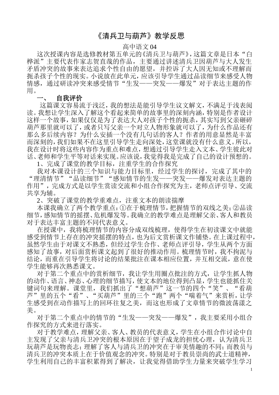 《清兵卫与葫芦》教学反思_第1页