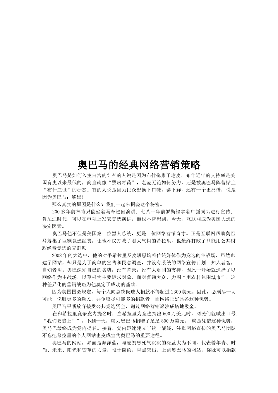 试谈奥巴马的经典网络营销策略_第1页