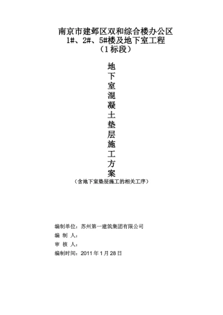 南京双和垫层施工方案