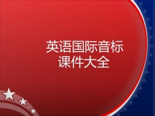 详细英语音标教学课件
