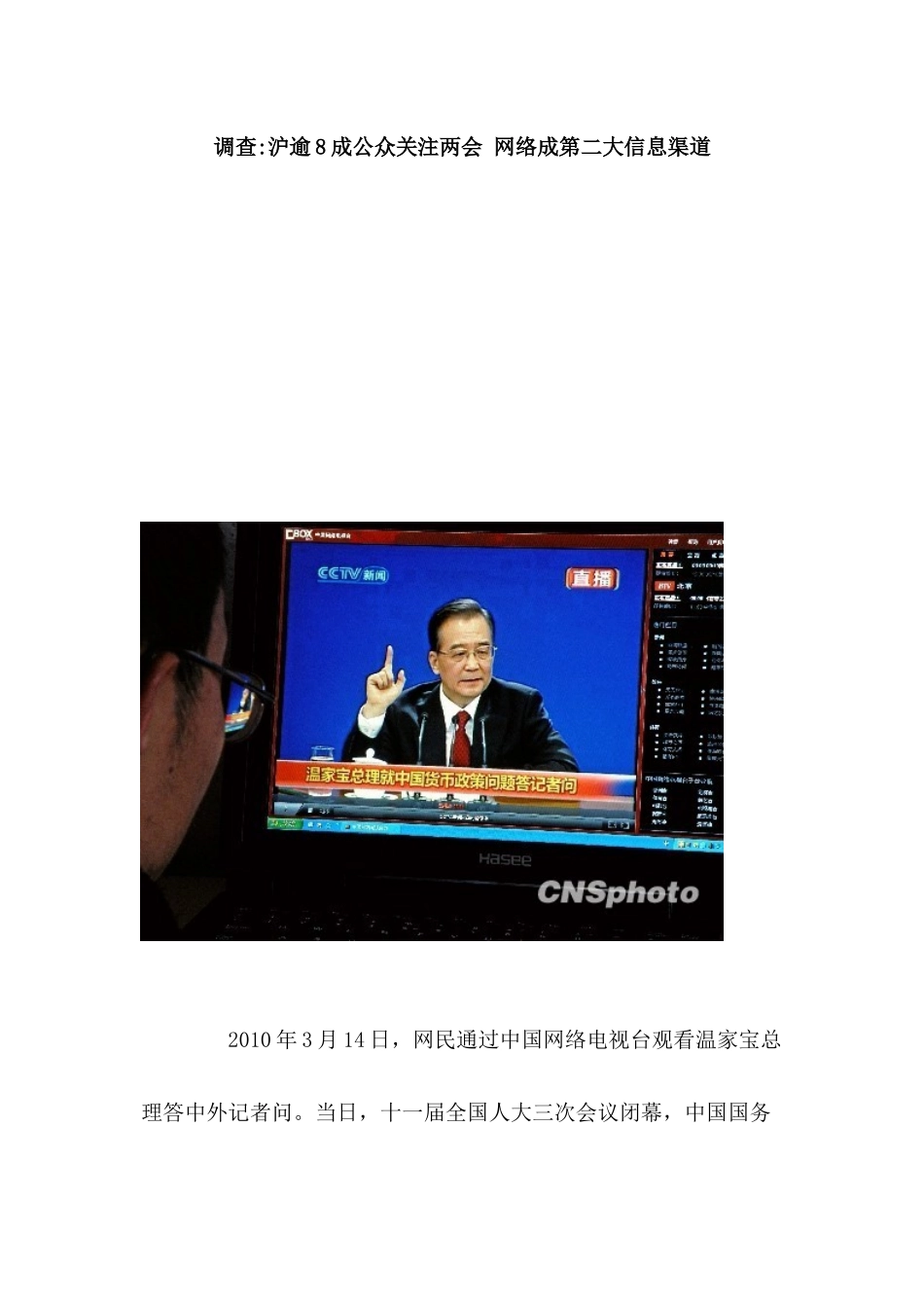 调查-沪逾8成公众关注两会网络成第二大信息渠道_第1页