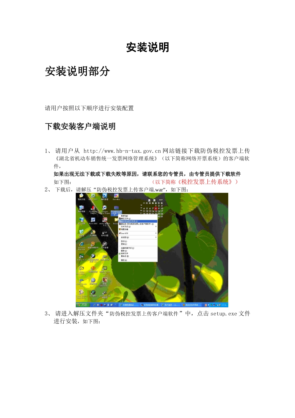 客户端软件安装说明_湖北省防伪税控发票上传《湖北省机动车销售统一_第1页