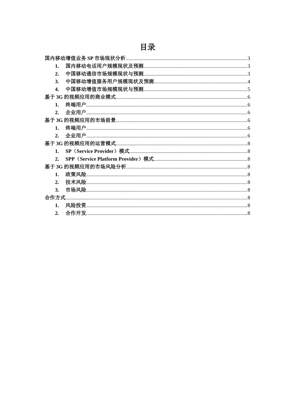 基于G视频应用的市场分析报告_第2页