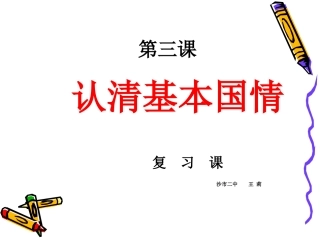 认清基本国情复习课