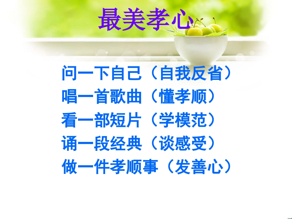 (中小学精品）小学生道德讲堂(最美孝心)PPT_第3页