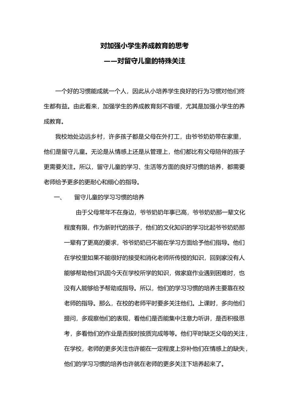 对加强小学生养成教育的思考_第1页