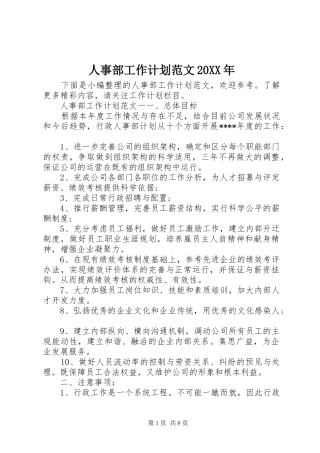 人事部工作计划范文20XX年