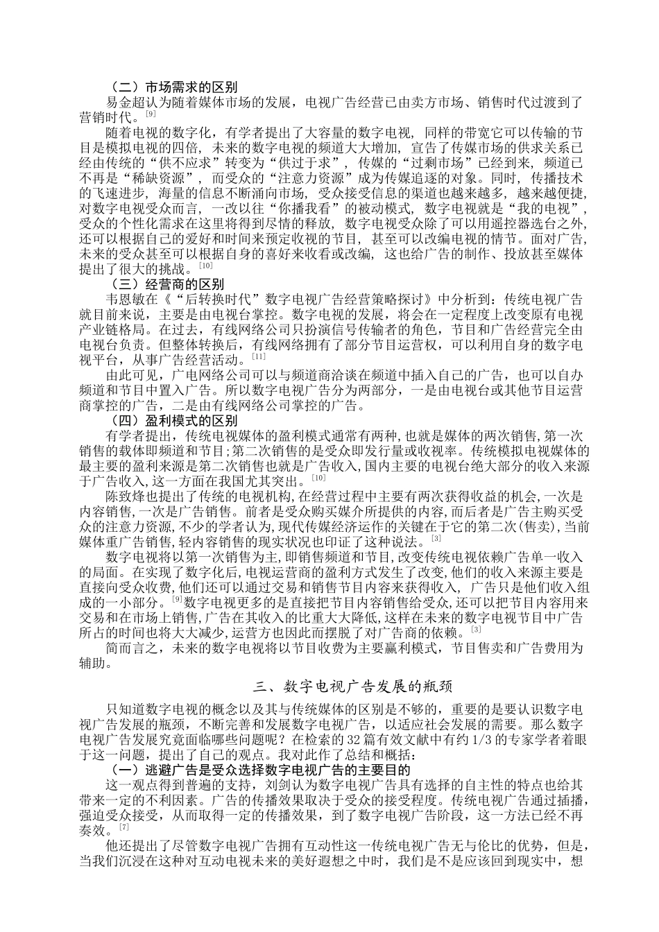 有关我国数字电视广告发展的文献综述_第3页