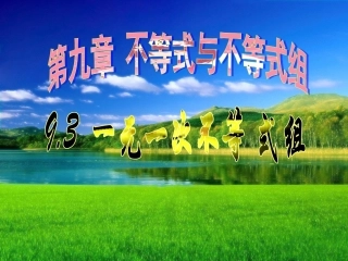 (中小学精品）一元一次不等式组