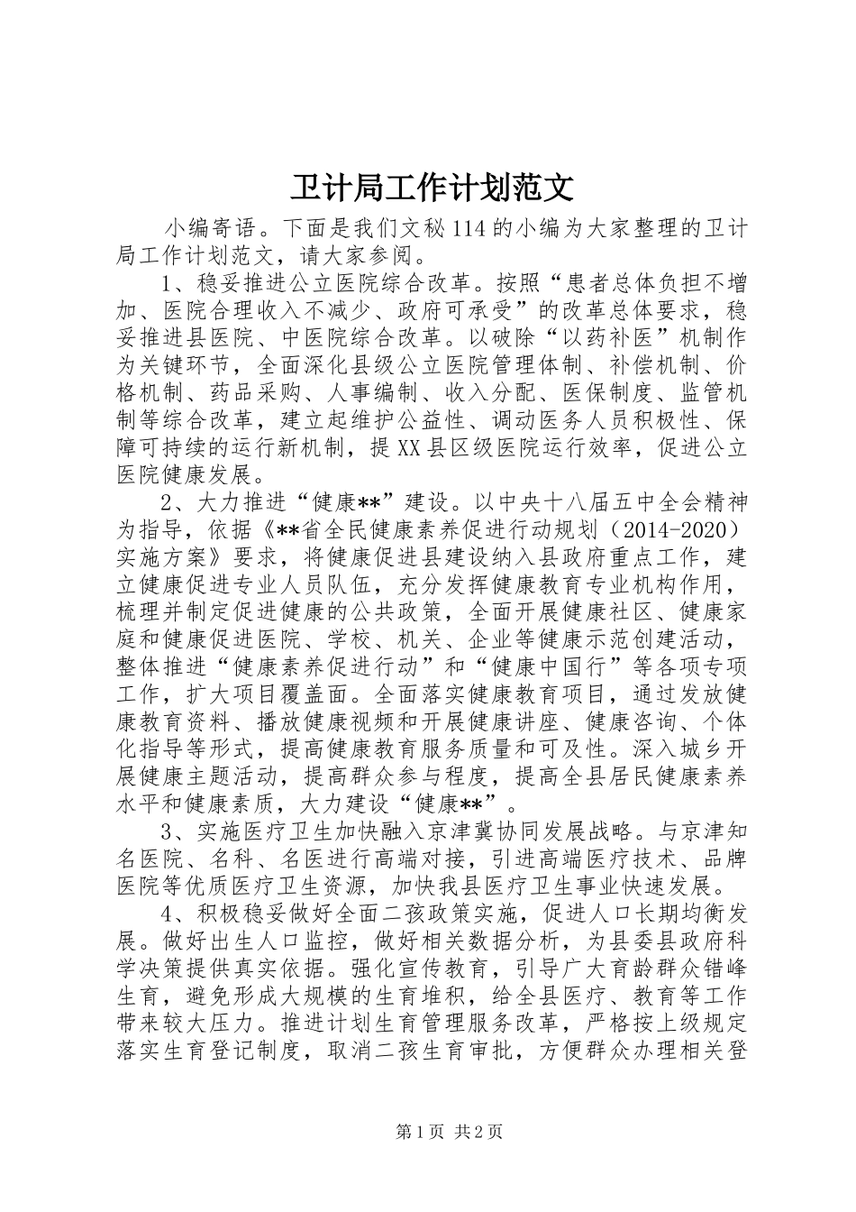 卫计局工作计划范文_第1页