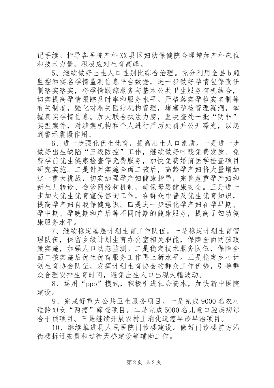 卫计局工作计划范文_第2页