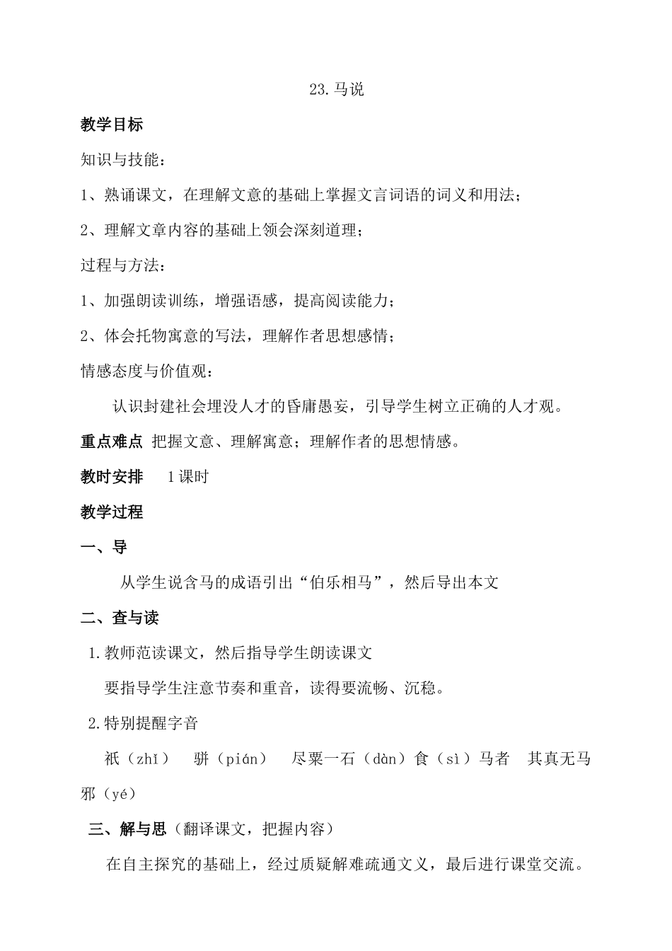 公开课简案马说_第1页