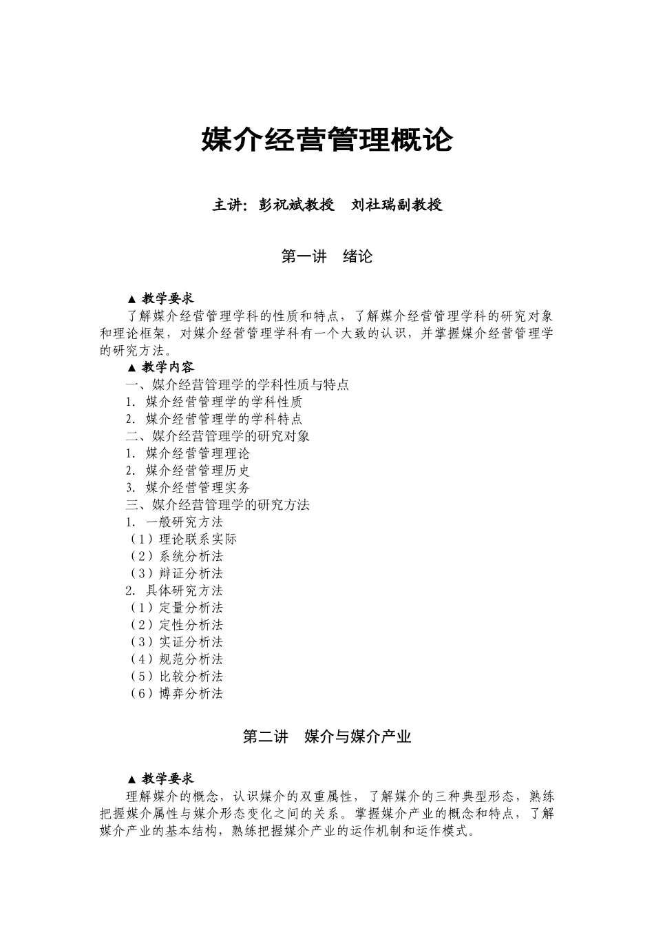 媒介经营管理概论课程教学大纲XXXX_第1页