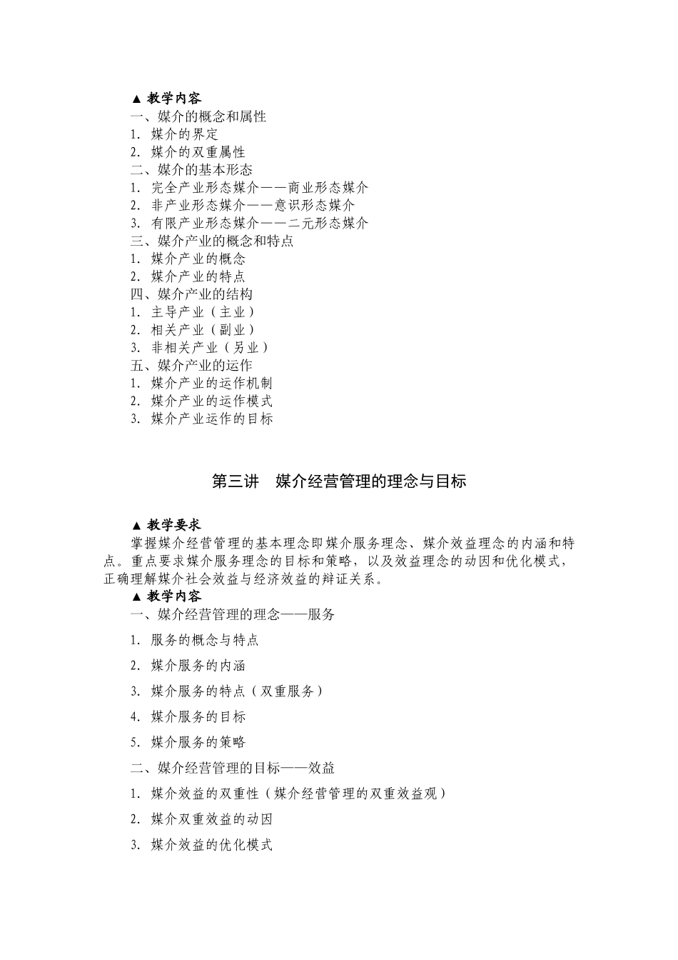 媒介经营管理概论课程教学大纲XXXX_第2页