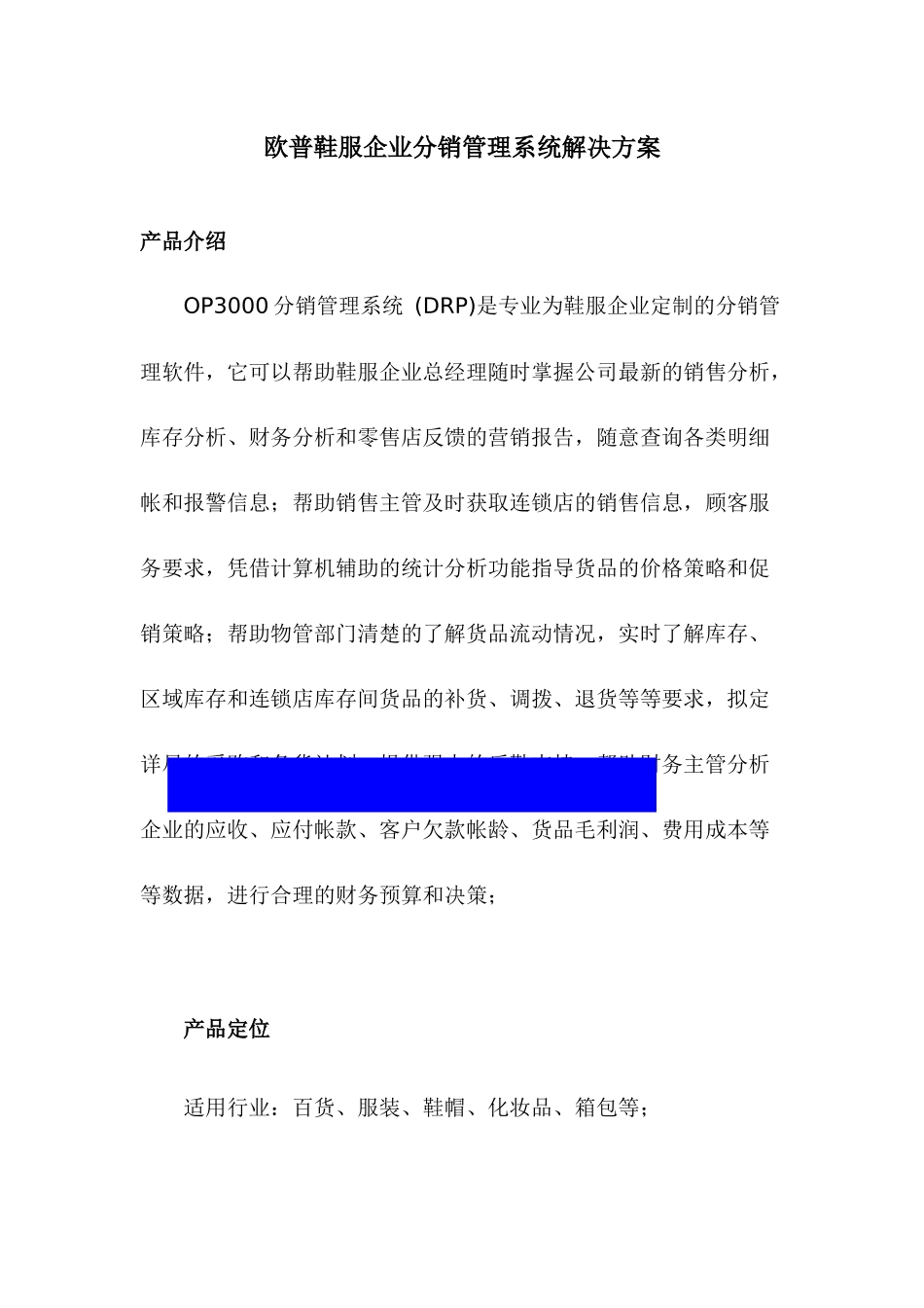 某某鞋服企业分销管理系统解决方案_第1页