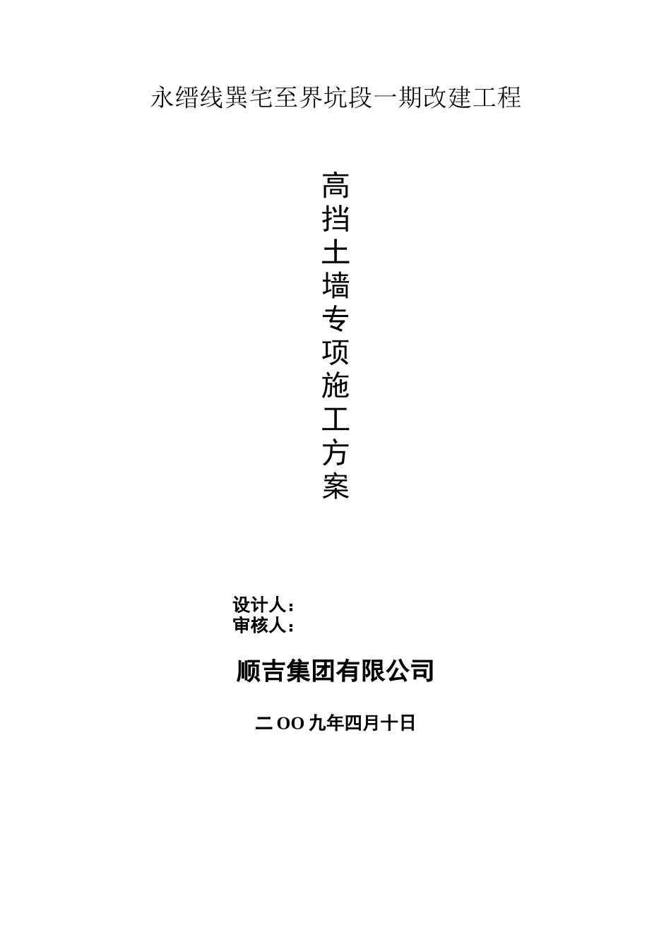 永缙线一期改建工程高挡墙专项施工方案_第1页