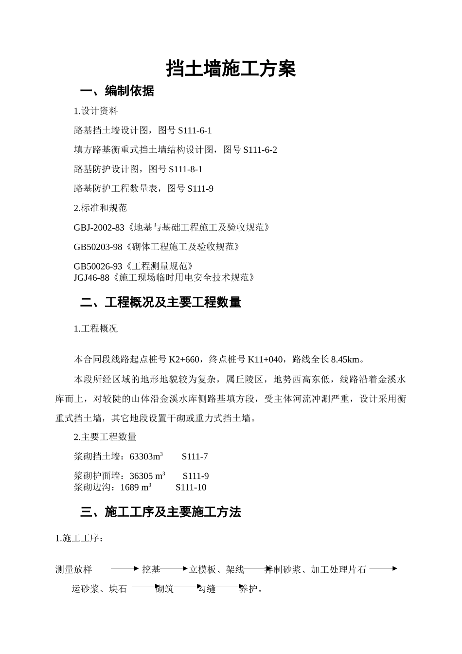 永缙线一期改建工程高挡墙专项施工方案_第2页