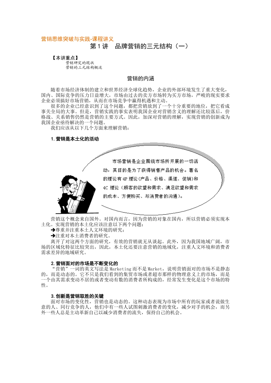 营销思维突破与实践-课程讲义_第1页