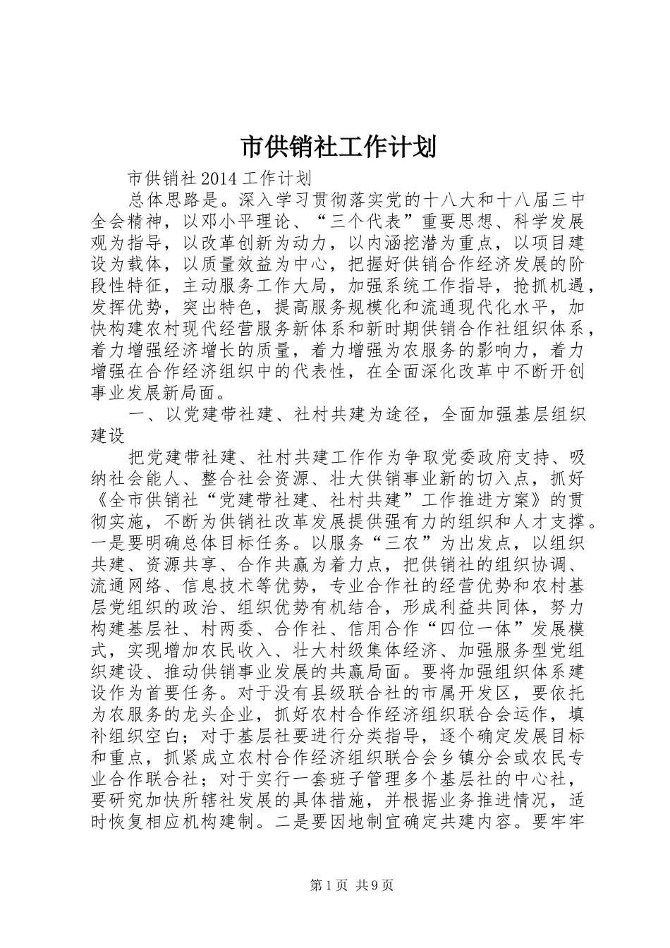 市供销社工作计划_第1页