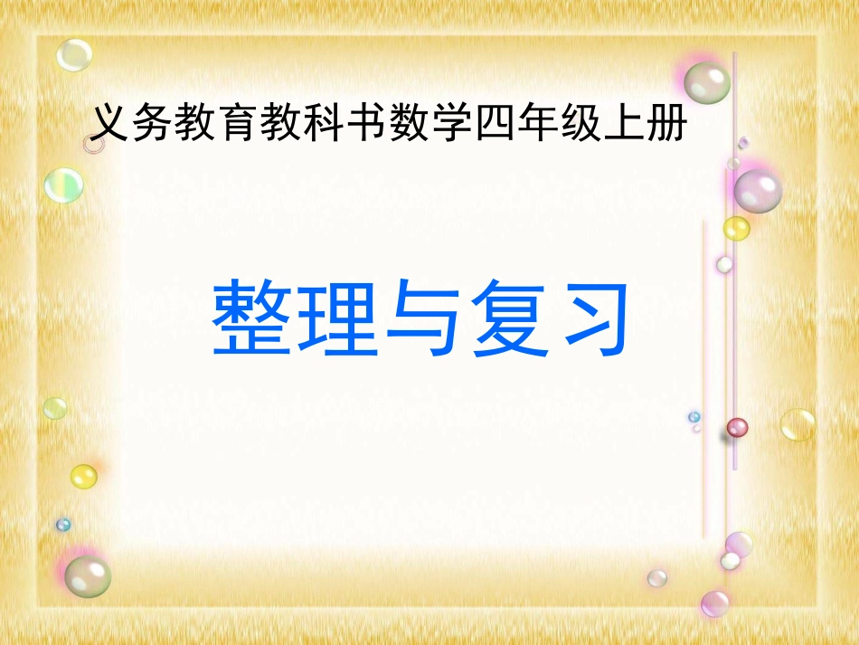 新北师大版四年级数学上册《整理与复习》课件_第1页