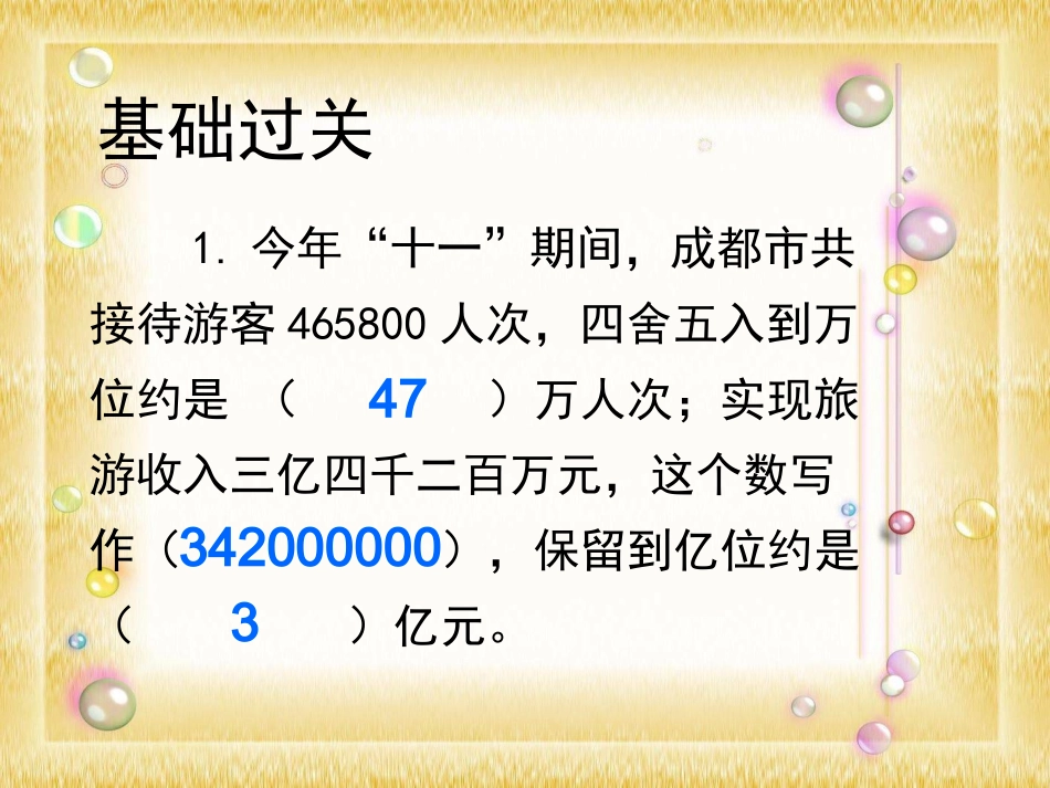 新北师大版四年级数学上册《整理与复习》课件_第2页