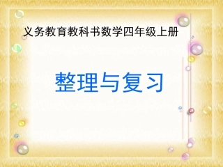 新北师大版四年级数学上册《整理与复习》课件