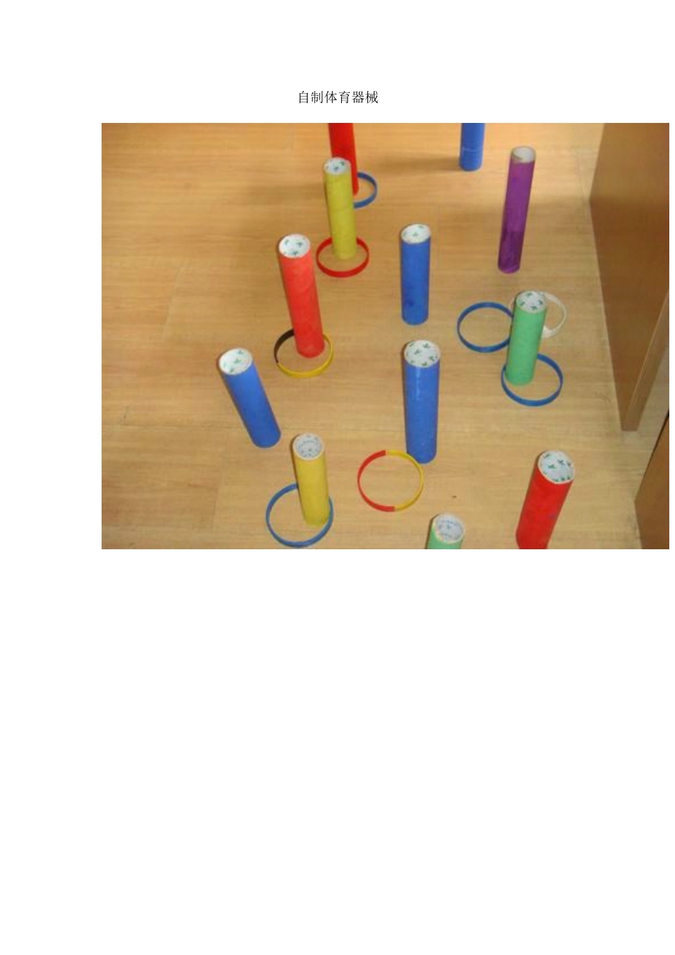 自制体育器械_第1页