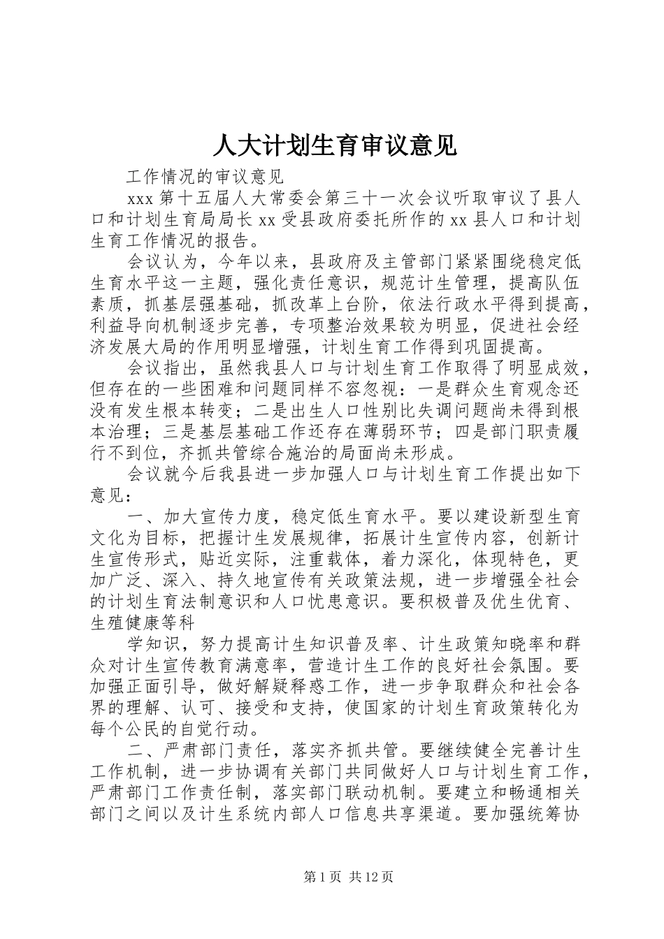 人大计划生育审议意见_第1页
