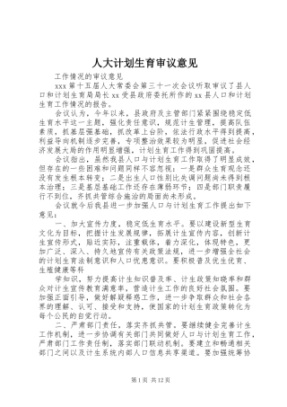 人大计划生育审议意见