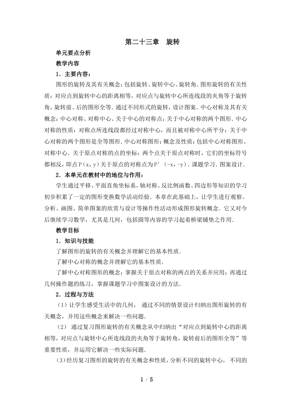 《图形的旋转》第一课时参考教案_第1页