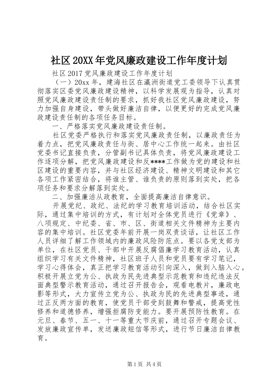 社区20XX年党风廉政建设工作年度计划_第1页