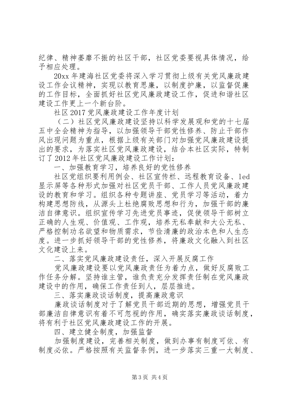 社区20XX年党风廉政建设工作年度计划_第3页