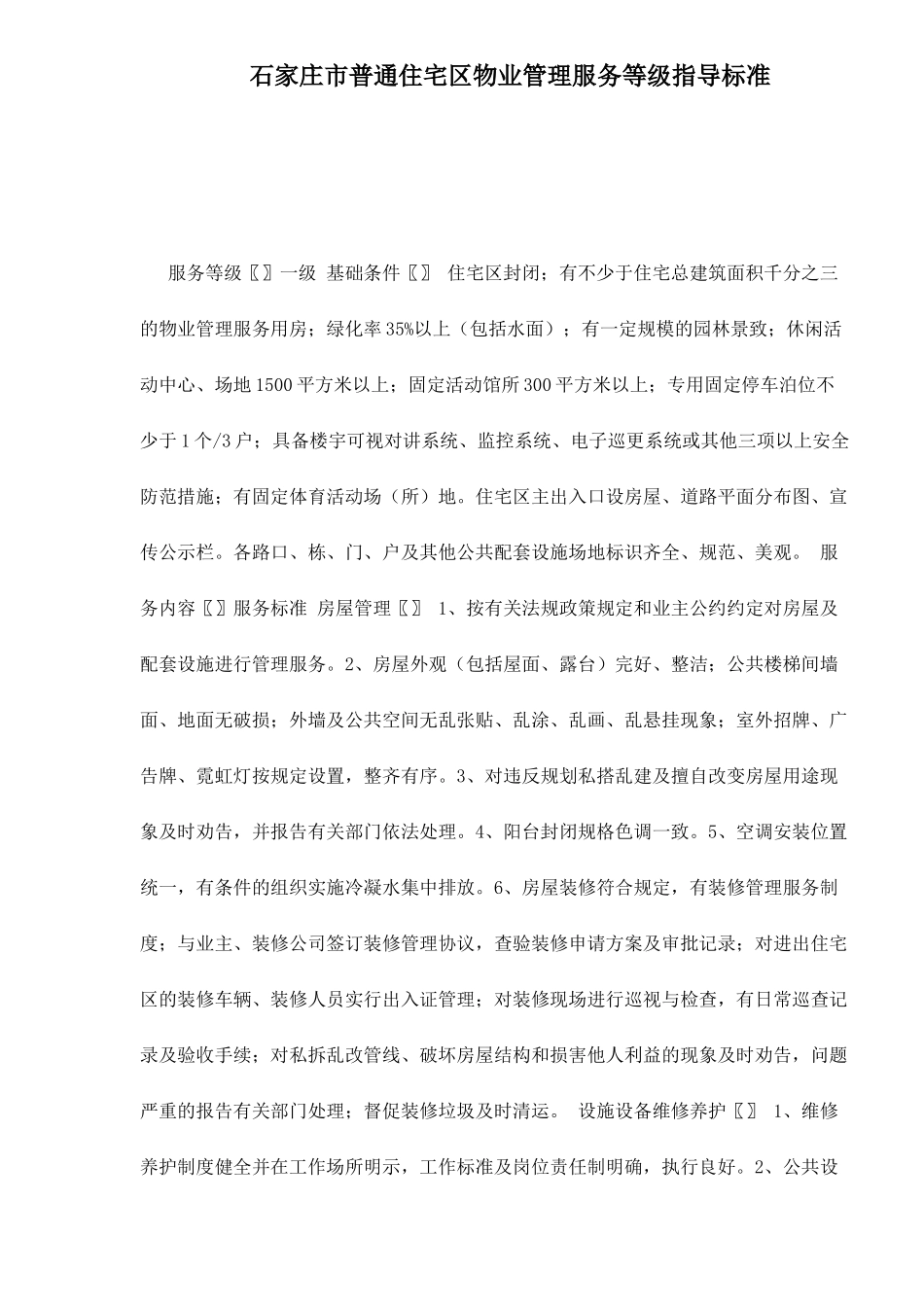 石家庄市普通住宅区物业管理服务等级指导标准12(1)_第1页