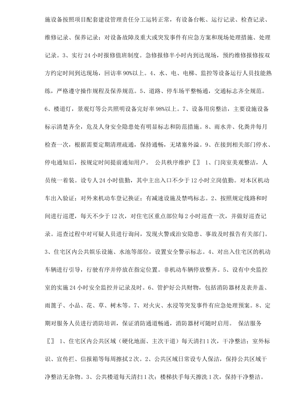 石家庄市普通住宅区物业管理服务等级指导标准12(1)_第2页