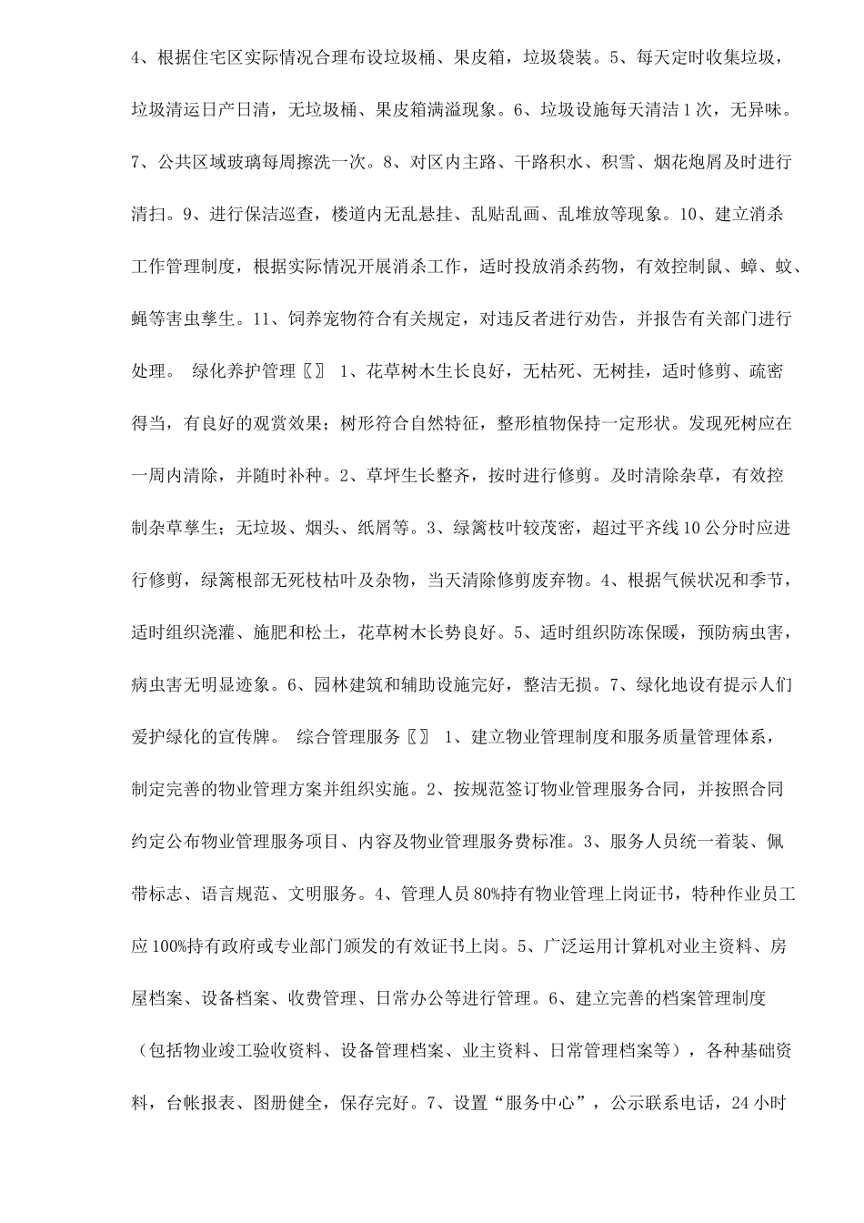 石家庄市普通住宅区物业管理服务等级指导标准12(1)_第3页