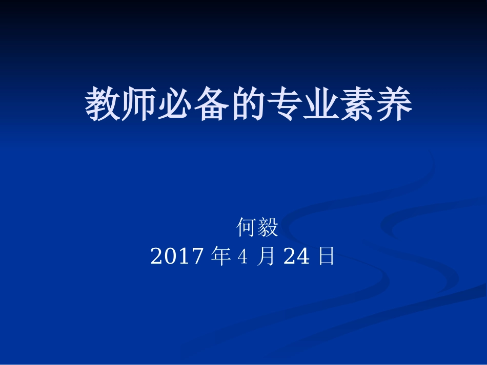教师必备的专业素养_第1页